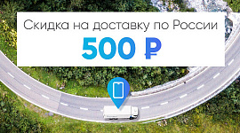 Скидка 500 рублей на доставку