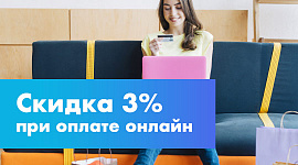 Оплатите онлайн - получите скидку 3%!